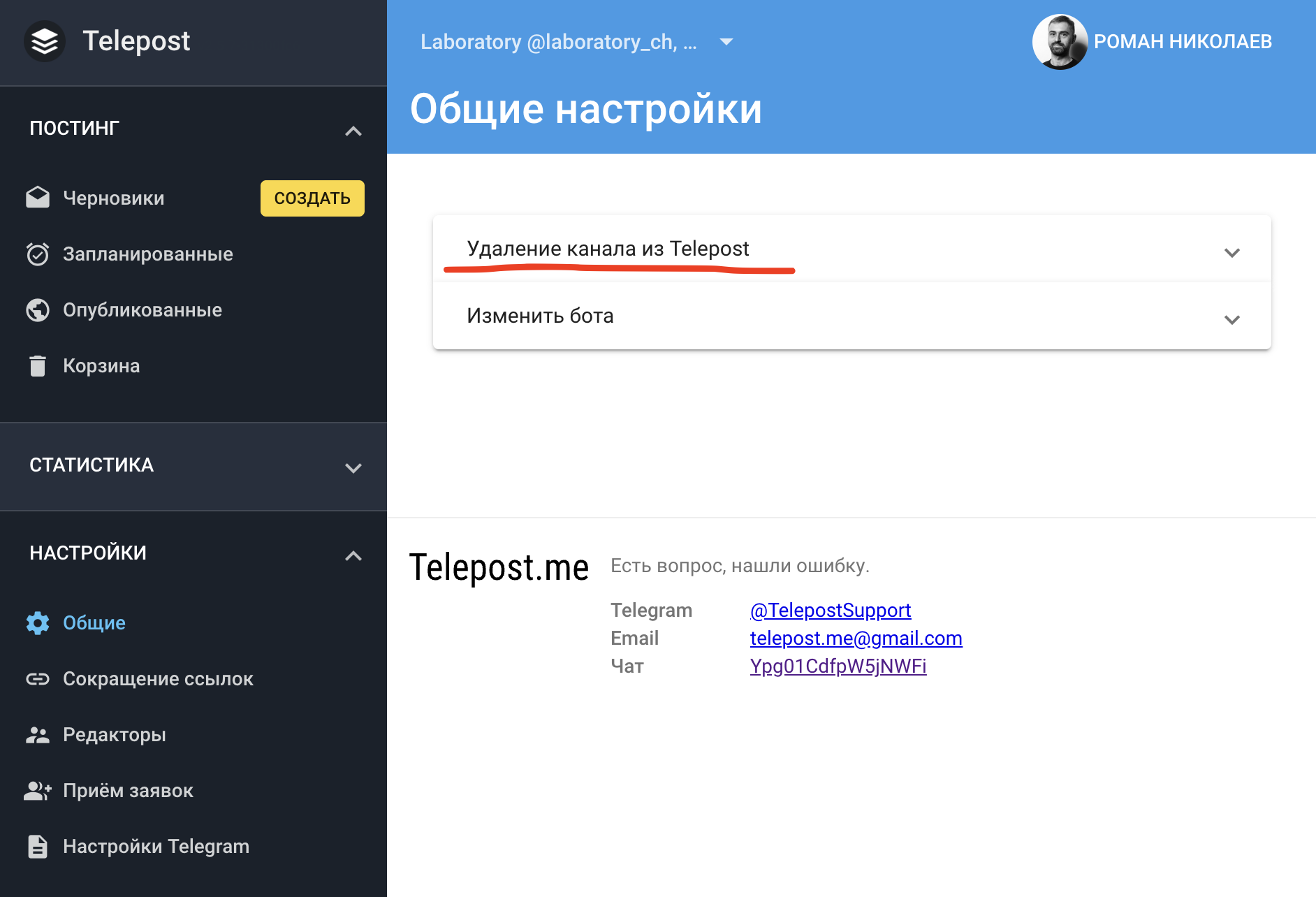Удаление канала из Telepost